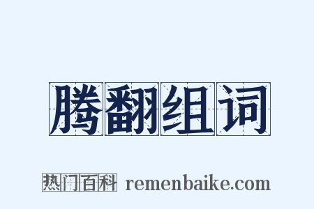 腾翻组词是什么意思的图片